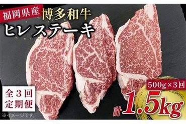 【 全3回 定期便 】 博多 和牛 ヒレ ステーキ 500g ( 約165g × 3枚 ) 糸島 【幸栄物産】 [ABH041]