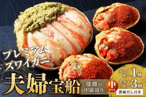 【蟹の匠 魚政】プレミアムズワイガニ 雌雄の甲羅盛り 夫婦宝船（めおとたからぶね） 中セット　UO01269