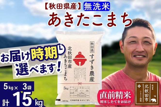 ※令和7年産※秋田県産 あきたこまち 15kg【無洗米】(5kg小分け袋)【1回のみお届け】2025年産 お届け時期選べる お米 すずき農産|szap-30701