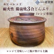 ルビーレッド　耐火性備前焼3合どんぶり（レンジ専用・食洗機可）