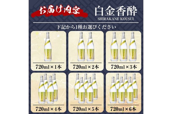 a1095 《選べる本数》白金香酔 -SHIRAKANE KOUSUI- 720ml(1本～最大6本)【白金酒造】姶良市 酒 焼酎 芋焼酎 いも焼酎 レモン 檸檬 スピリッツ 選べる