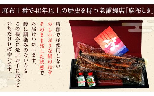【 麻布しき 】 国産 有頭 鰻蒲焼 × 2尾 うなぎ ウナギ 冷凍 蒲焼き かばやき たれ焼き 土用 丑の日 食べきり タレ 山椒 付 縁起 敬老の日 名店 老舗 [DJ011us]