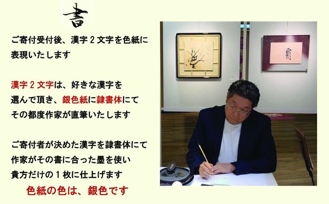 【一点物】韓国の大統領 金大中 直筆色紙 肉筆保証 入手困難 書道作品 額入り 099H4651 書道家による直筆書 上平梅径 直筆書(銀2字) （大阪府泉佐野