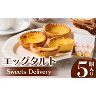 スウィーツデリバリー「エッグタルト」 8個入り［185S02］ エッグタルト 8個 タルト プレーン ケーキ デザート おやつ スイーツ 菓子 お菓子 焼菓子 洋菓子 さっぱり 個包装 冷凍 お土産