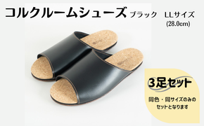 【3足セット】Made in Japanの高品質　ルームシューズの理想形。天然素材、静音性、高反発クッションで足にやさしい、 コルクでむれにくい、来客時も皮革とシンプルカラーのデザインで、さりげないセンスを！ 「バークオブケイ」コルクルームシューズ（ＬＬ・28.0cm・ブラック）-[A946-3]