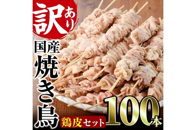 ＜訳あり・業務用＞業務用箱入り国産鶏皮セット(100本) 焼鳥 やきとり 鳥皮 とりかわ とり皮 グルメ お惣菜 おつまみ 冷凍 宮崎県【味鶏フーズ】【V-45】