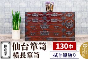 仙台箪笥 130巾横長箪笥 拭き漆塗り KC-12B （申込書返送後、1ヶ月～6ヶ月程度でお届け） 欅産業 たんす 家具 収納 インテリア|06_kyk-730301