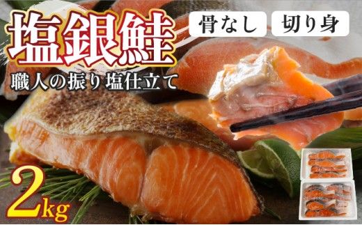 【選べる配送時期】骨取り 銀鮭切り身 2kg（2切×10P） | 銀鮭 切身 鮭 切り身 骨取り 銀鮭 塩銀鮭 2kg 小分け 真空パック 冷凍 syake 登別市