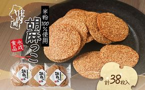 永成食品 胡麻っこ 10枚入り×2袋 18枚入り×1袋 せんべい つや姫100％の米粉使用