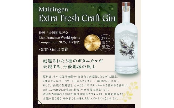 京丹後舞輪源蒸留所 エクストラフレッシュクラフトジン Mairingen Extra Fresh Craft Gin (700ml)　SW00014