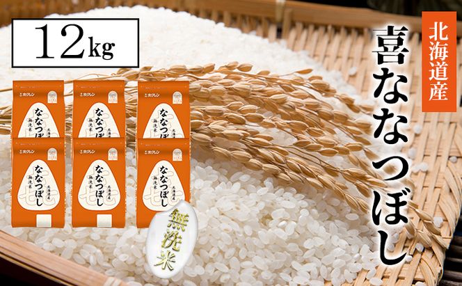 【CF】【隔月配送3ヵ月】喜ななつぼし無洗米12kg（2kg×6） お米 