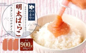 食卓のやまや明太ばらこ スタンドパウチタイプ 300g×3個 （計900g） ／ 明太子 めんたいこ 明太 ばらこ 魚卵 やまや 九州 福岡県 太宰府市 冷凍