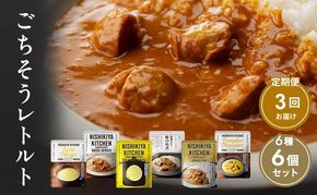 【 定期便 3回 】ごちそう レトルトカレー 6個 食べ比べ ニシキヤ キッチン レトルト