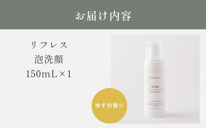 リフレス 泡洗顔 150ｍL MROB005