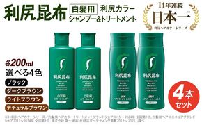 [色が選べる！4本セット]利尻カラーシャンプー＋利尻ヘアカラートリートメント 糸島 / 株式会社ピュール [AZA036] 白髪染め シャンプー トリートメント ヘアケア 白髪ケア