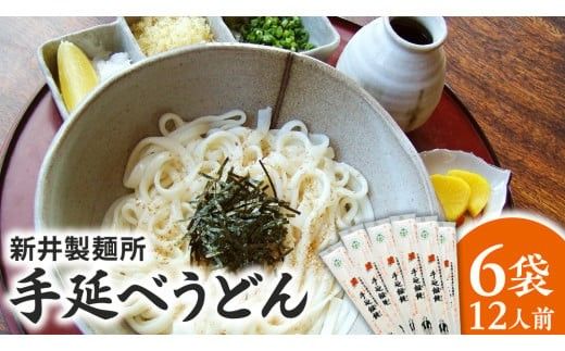 手延べうどん 6袋 ( 12人前 ) 乾麺 麺 めん [BE007ci]