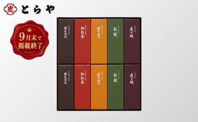 とらや 【9月末掲載終了】 小形羊羹 10本入　虎屋 ようかん 羊羹 和菓子