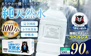 熊本イオン純天然水 ラベルレス 500ml×90本 大容量 《7-14日以内に出荷予定(土日祝除く)》 水 飲料水 ナチュラルミネラルウォーター 熊本県 玉名郡 玉東町 完全国産 天然水 くまモン パッケージ ---gkt_lcl_734_90h---