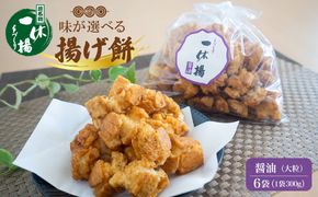 道の駅さかいで大人気の 一休揚げ【醤油(大粒)】 揚餅3箱大袋セット 揚げ餅 揚げおかき 手造り S237