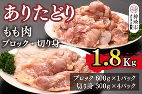 ありたどり もも肉 ブロック・切り身 1.8kg【鶏もも肉 ジューシー たんぱく質 ビタミンA ビタミンB2 小包装 チキンステーキ チキン南蛮 佐賀 ブランド鶏 旨味成分】(H123107)