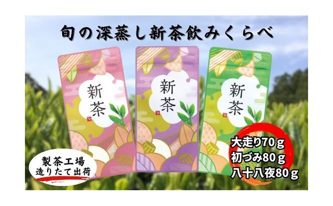 旬の深蒸し新茶飲みくらべ
