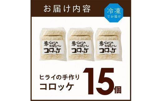 【昔ながらのお肉屋さん】ヒライの手造りコロッケ15個《 コロッケ 揚げ物 惣菜 おかず 手造り じゃがいも 》【2400I00125】