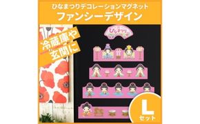 ひなまつりデコマグ【ファンシーデザインLセット】マグネットシート製