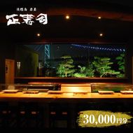 淡路島岩屋港 正寿司 お食事クーポン券 30,000円分