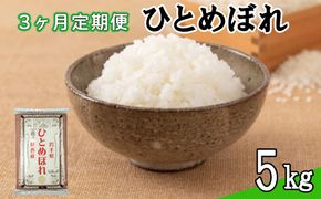 【定期便3カ月間】　令和8年産米　花巻ひとめぼれ5kg　＜5kg×3カ月連続でお届け＝計15kg＞ 【2455】
