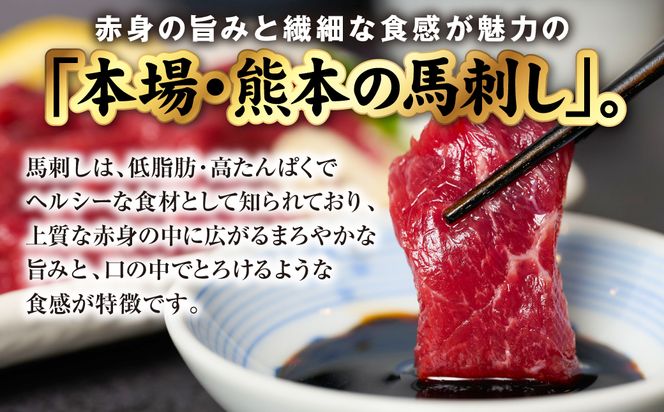 国産 熊本肥育 赤身 馬刺し 合計300g （100g×3パック） 馬肉 刺し身 刺身 新鮮 ヘルシー おつまみ 晩酌 贈り物 真空パック ブロック 冷凍 熊本県 八代市