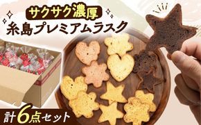 糸島プレミアムラスク 6種セット 糸島市 / 玄海第一育生園 お菓子 セット[APP002] お菓子 詰め合わせ ラスク 洋菓子 セット 手作り いちご ピスタチオ ココア