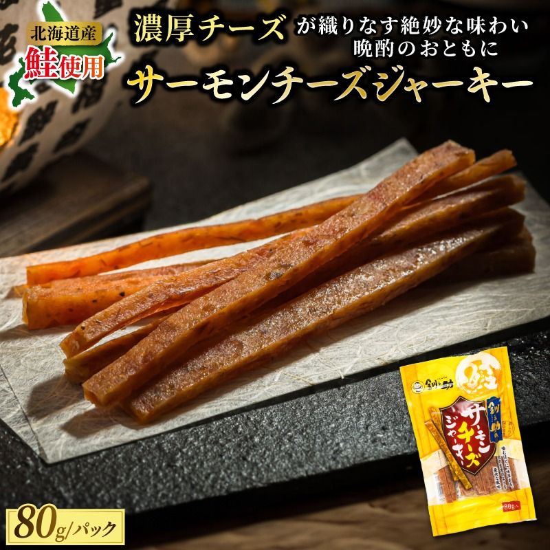 サーモンチーズジャーキー 80g×2個セット | 鮭 サケ さけ おつまみ 海鮮 お手軽 簡単 大容量 弁当 おかず 冷凍 調理済み 絶品 スピード発送 北海道 釧路町 釧路超 特産品 121-1920-55