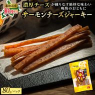 北海道産 サーモンチーズジャーキー 80g×3個セット | つまみ 釧之助ジャーキー3 鮭 サケ さけ 冷凍 調理済み 魚介類 海鮮 絶品 人気 笹谷商店 直営 釧之助本店 高級 北海道 釧路町 釧路超 特産品 121-1920-247