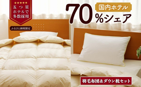 【クイーン】羽毛布団 枕 中サイズ セット 羽毛 布団 掛け布団 寝具 クイーン お取り寄せ 北海道 滝川市