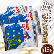 沼田銘菓 ほたるの里 18個 n-0201