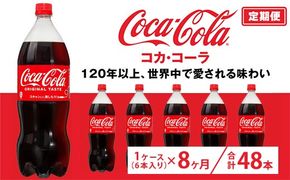 【定期便8ヶ月】コカ・コーラ 1.5L PET 6本（1ケース）　※離島への配送不可