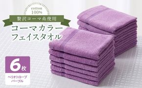010B1659 コーマカラーフェイスタオル6枚セット（ヘリオトロープパープル）泉州タオル