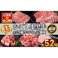 【2401710b】＜定期便・連続全5回＞鹿児島県産 黒毛和牛 A5等級 牛づくし定期便(5ヶ月連続・合計約5.2kg) 国産 牛肉 ロース モモ カルビ 切り落とし サーロインステーキ サイコロステーキ 定期便 鹿児島 焼肉 しゃぶしゃぶ すき焼き 【前田畜産たかしや】