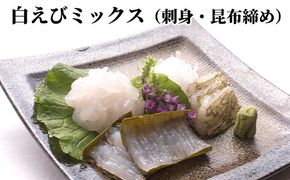 白えびミックス（刺身・昆布締め）
