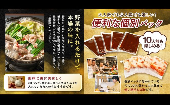 【A5-623】博多醤油もつ鍋 10人前(2人前×5セット)