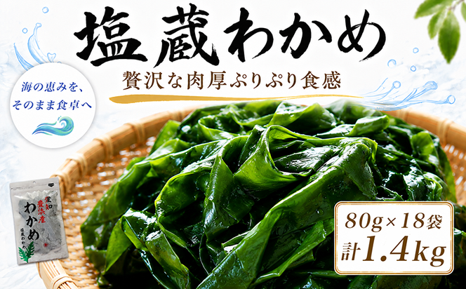 【2027年先行予約3月発送】塩蔵わかめ 計1.4kg 18袋 1袋80g チャック袋入 お味噌汁 和物 ごはん 丼 サラダ 海藻 料理 愛知県 南知多町 ワカメ わかめ 海藻類 おすすめ おいしいワカメ お米 に合う 米 に合う コメ に合う 水産 海の恵 塩蔵ワカメ 酢の物 水産加工 おこめ に合う 味噌汁 知多半島 大人気 南知多産わかめ 愛知県産ワカメ 南知多 南知多のわかめ 人気わかめ