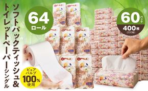 099S023 【ALOHAS】 ピュアパルプ100%ソフトパックティッシュ400枚(200組)×60パック & トイレットペーパー シングル 85M巻×64ロールセット【生活用品 雑貨 日用品 必需品 常備品 まとめ買い 備蓄 防災】