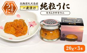北海道 礼文島産 甘塩仕上げ 一夜漬け 純粒うに (キタムラサキウニ) 20g×3本［合同会社れぶん屋］【 うに ウニ 雲丹 粒うに 一夜漬け ムラサキウニ 熟成 珍味 おつまみ ご飯のお供 少量 贈答 】