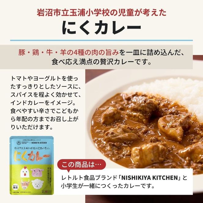 カレー にくカレー 5個 セット ニシキヤ キッチン レトルト 学校のカレー