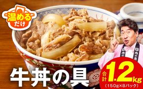 G4511 【スピード発送】牛丼の具 総量1.2kg【8人前 惣菜 牛肉 小分け 150g×8P 湯煎 簡単調理 一人暮らし】