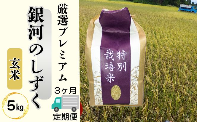 ＜令和8年産予約受付＞【3ヶ月定期便】銀河のしずく 厳選プレミアム　玄米5kg 【2237】