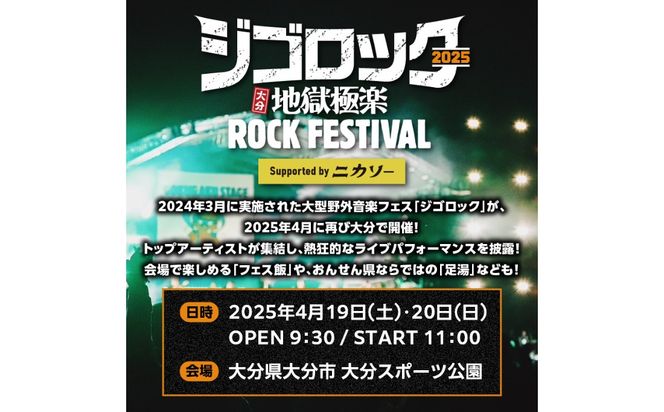 【P01073】【4月20日（日）１日券】 大型野外音楽フェス「ジゴロック2025」チケット