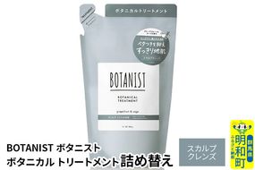 BOTANIST ボタニスト ボタニカルトリートメント 詰替 単品【スカルプクレンズ】【ゆうパケット】|10_ine-020101kt