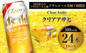 クリアアサヒ 500ml 缶 24本入 1ケース ※2026年11月～発送
