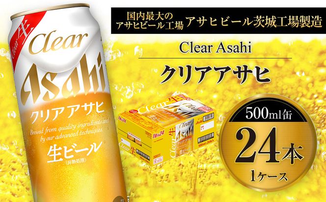 クリアアサヒ 500ml 缶 24本入 1ケース ※2026年11月～発送